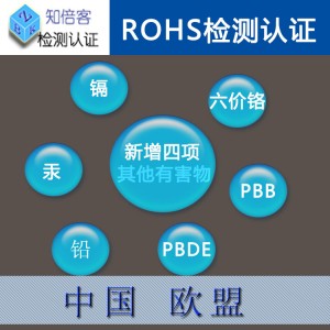 ROHS检测 知倍客